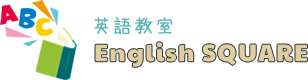 香芝市の幼児から学べる英語教室ならEnglish SQUARE